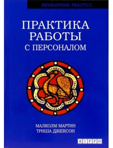 Практика работы с персоналом