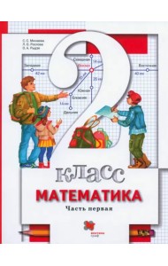 Математика. 2 класс. Учебник. В 2-х частях. Часть 1. ФГОС