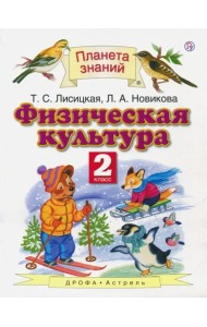 Физическая культура. 2 класс. Учебник. ФГОС
