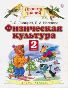 Физическая культура. 2 класс. Учебник. ФГОС Физическая культура. 2 класс. Учебник. ФГОС