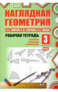 Наглядная геометрия. Рабочая тетрадь №3. паркеты. Площадь. Разрезание. ФГОС