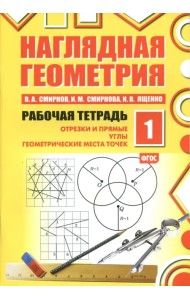 Наглядная геометрия. Рабочая тетрадь №1. ФГОС