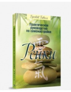 Практическое руководство по самонастройке Рейки