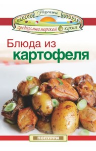 Блюда из картофеля