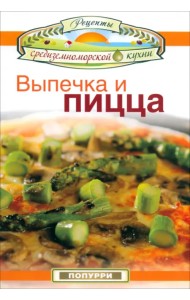 Выпечка и пицца