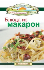 Блюда из макарон
