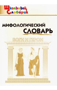 Мифологический словарь. Боги и герои