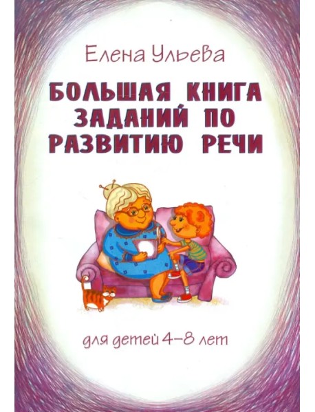 Большая книга заданий по развитию речи. Для детей 4-8 лет
