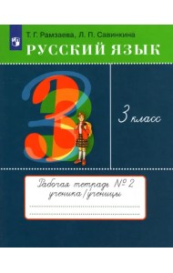 Русский язык. 3 класс. Рабочая тетрадь № 2. ФГОС