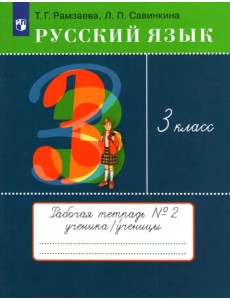 Русский язык. 3 класс. Рабочая тетрадь № 2. ФГОС