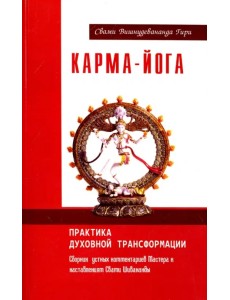 Карма-йога. Практика духовной трансформации. Сборник устных комментариев Мастера