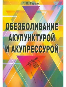 Обезболивание акупунктурой и акупрессурой. Руководство по самолечению