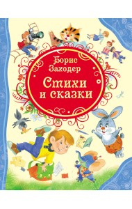 Стихи и сказки