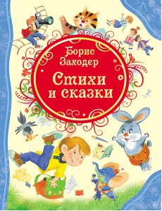 Стихи и сказки Стихи и сказки
