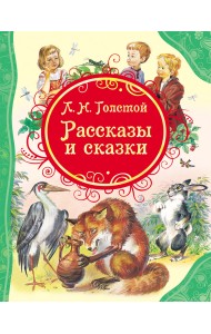 Рассказы и сказки