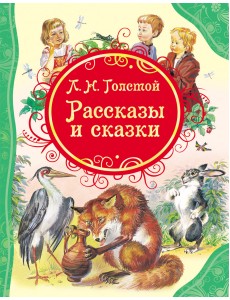 Рассказы и сказки