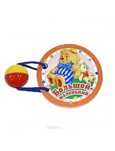 Большой-маленький