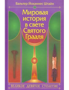 Мировая история в свете Святого Грааля. Великое девятое столетие