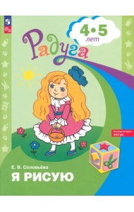 Я рисую. Пособие для детей 4-5 лет