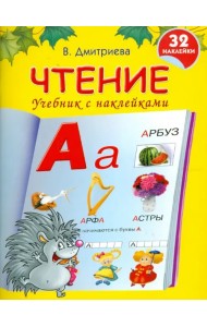 Чтение. Учебник с наклейками