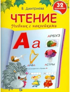 Чтение. Учебник с наклейками Чтение. Учебник с наклейками