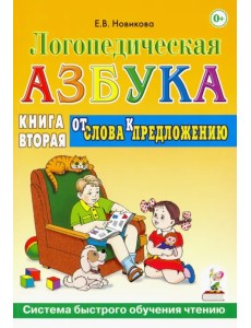 Логопедическая азбука. Система быстрого обучения чтению. Книга 2. От слова к предложению Логопедическая азбука. Система быстрого обучения чтению. Книга 2. От слова к предложению
