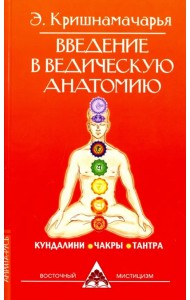 Введение в ведическую анатомию. Кундалини. Чакры. Тантра