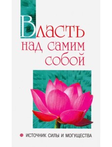 Власть над самим собой как источник силы и могущества