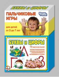 Пальчиковые игры "Буквы и цифры"