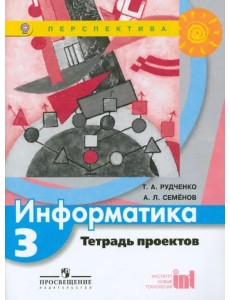 Информатика. 3 класс. Тетрадь проектов. ФГОС