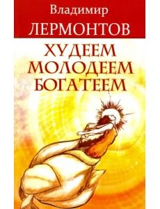 Худеем, молодеем, богатеем. Продвинутый курс работы с образами "Преображение"