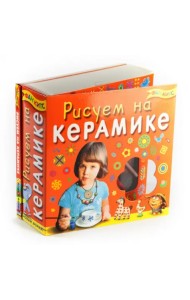Набор. Рисуем на керамике