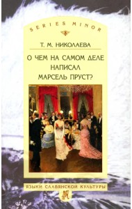 О чём на самом деле написал Марсель Пруст?