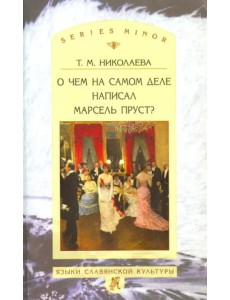 О чём на самом деле написал Марсель Пруст?