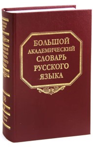 Большой академический словарь русского языка. Том 18. Подлещ - Порой