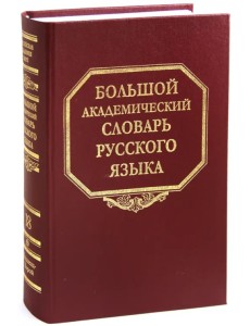 Большой академический словарь русского языка. Том 18. Подлещ - Порой Большой академический словарь русского языка. Том 18. Подлещ - Порой