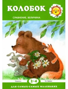 Колобок. Сравнение, величина. Для детей 2-4 лет