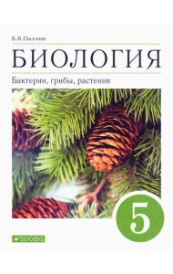 Биология. Бактерии, грибы, растения. 5 класс. Учебное пособие