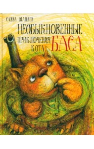 Необыкновенные приключения кота Баса