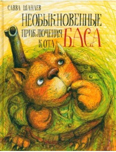 Необыкновенные приключения кота Баса Необыкновенные приключения кота Баса