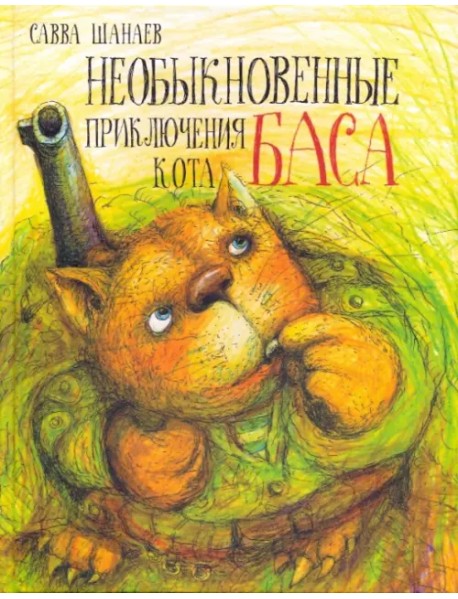 Необыкновенные приключения кота Баса