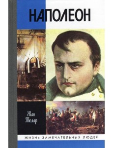 Наполеон Наполеон