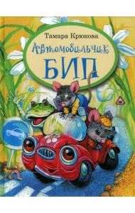 Автомобильчик Бип