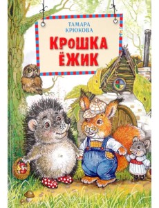 Крошка Ёжик