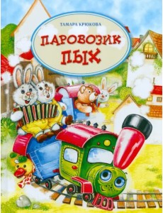 Паровозик Пых Паровозик Пых