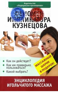 Феномен иппликатора Кузнецова. Энциклопедия игольчатого массажа (с массажным шариком)