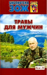 Травы для мужчин. В 2-х томах. Том 2
