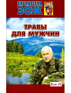 Травы для мужчин. В 2-х томах. Том 2 Травы для мужчин. В 2-х томах. Том 2