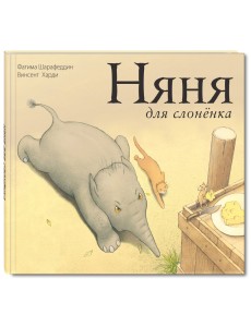 Няня для слоненка