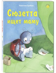 Сюзетта ищет маму